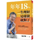 年年18%，一生理財這樣做就對了(全新修訂版)