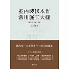 室內裝修木作常用施工大樣（三版）