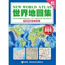 世界地圖集(放大清晰版)