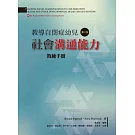 教導自閉症幼兒社會溝通能力(第二版)：教練手冊