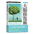 大腦修復術：一本書教你如何應對憂鬱、焦慮、強迫症、拖延、社交恐懼、注意力不集中等精神困擾，幫助你平衡生活壓力、提升工作表現