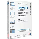 Google必修的圖表簡報術（修訂版）：Google總監首度公開絕活，教你做對圖表、說對話，所有人都聽你的！