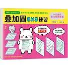 一日8分，強化空間智能！疊加圖8X8練習：挑戰專注力Ｘ鍛練觀察力Ｘ提升想像力，快一步發展多元智能！