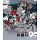悠遊於形色樂章：陳銀輝90回顧展[精裝]