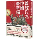 曾經以為中國最幸福