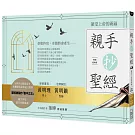 親手抄聖經（暢銷經典版）：領受上帝的祝福