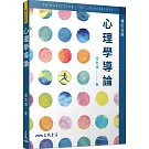 心理學導論(增訂五版)