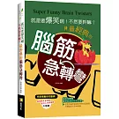 就是要爆笑啊！不然要幹嘛？：最經典的腦筋急轉彎