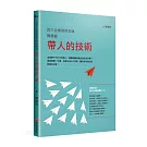 百大企業御用教練陳煥庭帶人的技術：這樣帶不只打中年輕人，還讓部屬自動自發追求目標！透過傾聽、引導、同理心與NLP技術，讓你成為傑出的教練式主管！