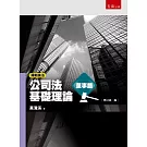 清晰論法：公司法基礎理論－董事篇(2版)