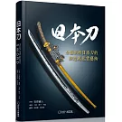 日本刀：全面剖析日本刀的鍛造與鑑賞藝術