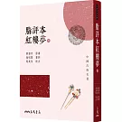 脂評本紅樓夢(下)