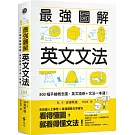 最強圖解英文文法：800幅手繪概念圖，英文語感＋文法一本通！