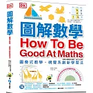 圖解數學：圖像式教學，六大章節，184個國中、小必備數學知識，包含基礎數學概論、加減乘除、分數、測量、幾何、統計、代數