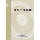 檔案法令彙編(五版)