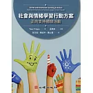 社會與情緒學習行動方案：正向支持體驗活動