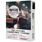 咖啡館推理事件簿6：盛滿咖啡杯的愛