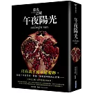 暮光之城：午夜陽光