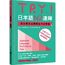 TRY！日本語N2達陣：從日檢文法展開全方位學習（「聽見眾文」APP免費聆聽）