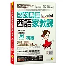 我的專屬西語家教課【初級】（附隨身家教精華手冊＋發音影片＋「Youtor App」內含VRP虛擬點讀筆）