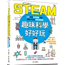 STEAM趣味科學好好玩：200個孩子最想體驗的實驗遊戲，跨領域、動手做，激發創新力、實作力、發明力