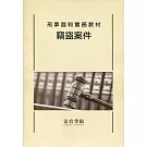 刑事裁判實務教材：竊盜案件