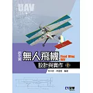 固定翼無人飛機設計與實作(第二版) 