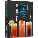 飲料調製證照教室：飲調丙級技術士技能檢定術科寶典&學科滿分題庫