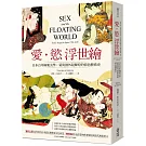 愛‧慾 浮世繪：日本百年極樂美學，菊與劍外最輝煌的情色藝術史