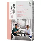 你的愛情不必太仙氣：最接地氣愛情心理學！別再說「感情隨緣」了，談情說愛視同作戰，本書獻給正在為愛情奮戰的男女！