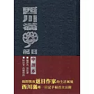 西川滿日記(精裝兩冊)[中譯本、復刻本]