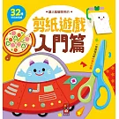 入門篇：讓大腦變聰明的剪紙遊戲