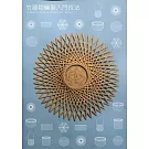 竹器物編製入門技法