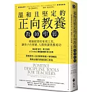 溫和且堅定的正向教養教師聖經：班級經營的有效工具，讓孩子在情緒、人際與課業都成功