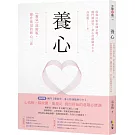 養心：《養氣》進階版‧提升能量的修心三法【收錄21張彩圖示範／獨門藥詩咒•身心舒緩隨身小卡】