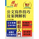 【公文寫作技巧及案例解析】（結構式公文寫作法．常用範例詳解精析）(3版)