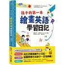 孩子的第一本繪畫英語學習日記：文法語感力→寫作表達力→畫畫創造力，用生活情境創作小日記，這種學習方法孩子一定有興趣！