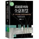 系統排列的全息智慧：一對一排列與線上個案的理論與實踐