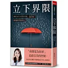 立下界限：卸除生命中不必要的內疚感，找回平靜，成為溫柔且堅定的自己