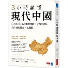 3小時讀懂現代中國：5大面向 × 62關鍵問題，了解中國人為什麼這樣想、那樣做