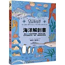 海洋解剖書：超過650幅海洋博物繪，帶你深入淺出，全方位探索洋流、地形、鯨豚等自然知識