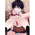 愛我，直達深處 全