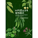 以阿里山之名植物圖誌