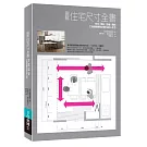 圖解住宅尺寸全書：安全×隱私×舒適×機能，打造細緻體貼的耐住宜人住宅