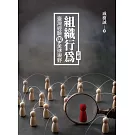 組織行為：臺灣經驗與全球視野