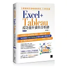 大數據時代超吸睛視覺化工具與技術：Excel+Tableau成功晉升資料分析師(第二版)