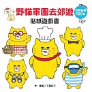 野貓軍團去郊遊 貼紙遊戲書