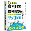 超圖解資料科學 ✕ 機器學習實戰探索：使用 Python