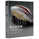 壽司的科學：從挑選食材到料理調味，以科學理論和數據拆解壽司風味的奧祕