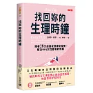 找回妳的生理時鐘：順著28天超晝夜節律來保養，解決99%女性都有的問題